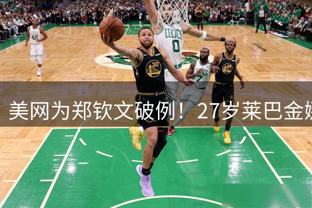 美网为郑钦文破例！27岁莱巴金娜表示：表现更佳能击败郑钦文